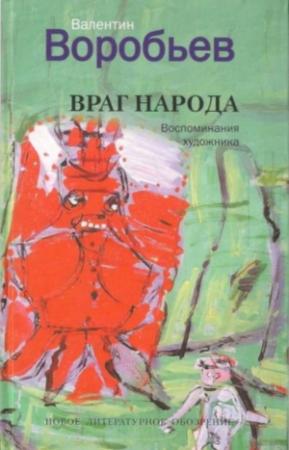 Обложка книги «Враг народа. Воспоминания художника» — Валентин Воробьев