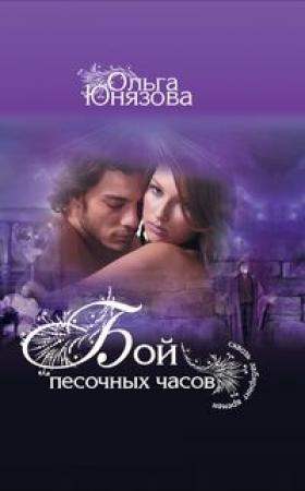 Обложка книги «Бой песочных часов» — Ольга Юнязова