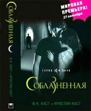 Обложка книги «Соблазненная» — Кристин Каст