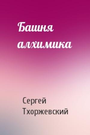 Обложка книги «Башня алхимика» — Сергей Тхоржевский