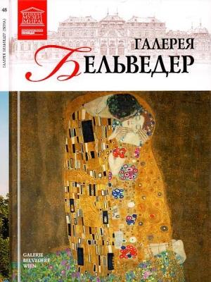 Обложка книги «Галерея Бельведер Вена» — Мария Михайловна Силина