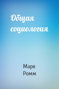 Общая социология