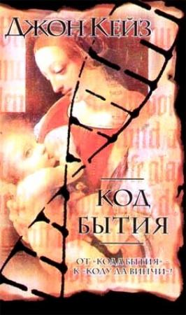 Обложка книги «Код Бытия» — Джон Кейз