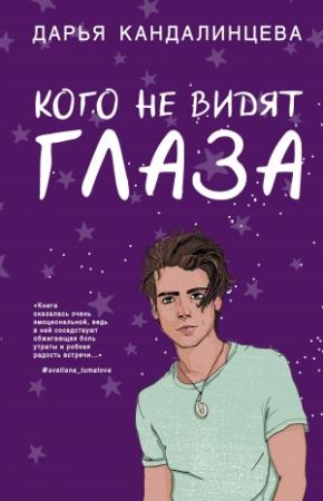 Обложка книги «Кого не видят глаза» — Дарья Кандалинцева