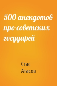 500 анекдотов про советских государей