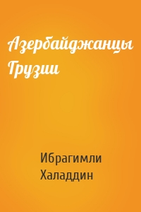 Азербайджанцы Грузии