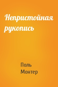 Непристойная рукопись