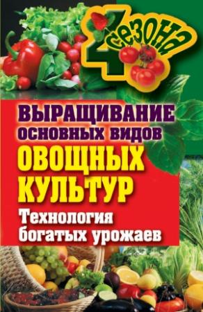 Обложка книги «Выращивание основных видов овощных культур. Технология богатых урожаев» — Елена Шкитина