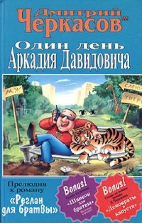 Обложка книги «Один день Аркадия Давидовича» — Дмитрий Черкасов