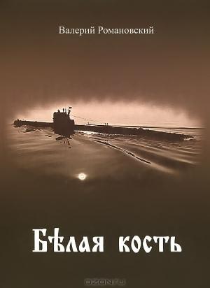 Обложка книги «Белая кость» — Валерий Романовский