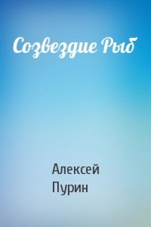 Обложка книги «Созвездие Рыб» — Алексей Пурин