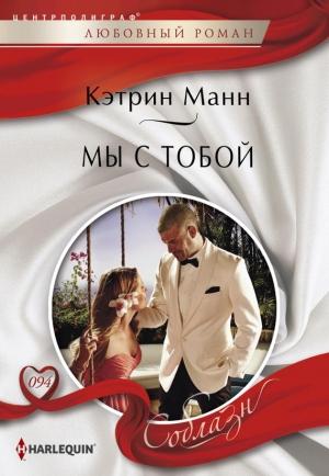 Обложка книги «Мы с тобой» — Кэтрин Манн