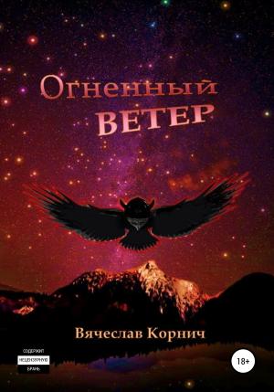 Обложка книги «Огненный ветер» — Вячеслав Корнич