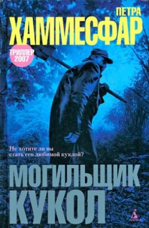 Обложка книги «Могильщик кукол» — Петра Хаммесфар