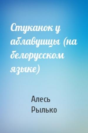 Обложка книги «Стуканок у аблавушцы (на белорусском языке)» — Алесь Рылько
