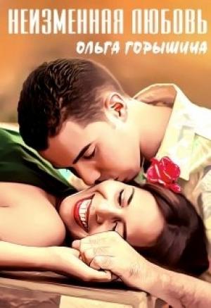 Обложка книги «Неизменная любовь» — Ольга Горышина