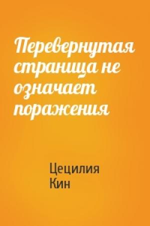 Обложка книги «Перевернутая страница не означает поражения» — Цецилия Кин
