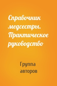 Справочник медсестры. Практическое руководство