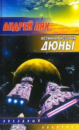 Обложка книги «Истинная история Дюны» — Андрей Лях