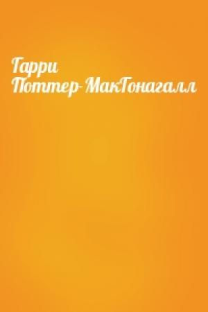 Обложка книги «Гарри Поттер-МакГонагалл»