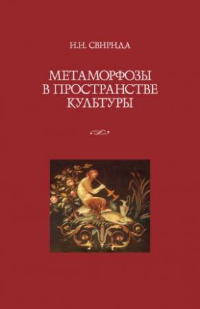 Обложка книги «Метаморфозы в пространстве культуры» — Инесса Свирида