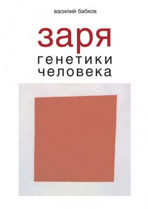 Обложка книги «Заря генетики человека. Русское евгеническое движение и начало генетики человека» — Василий Бабков