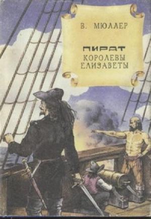 Обложка книги «Пират королевы Елизаветы» — Владимир Карлович Мюллер