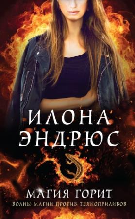 Обложка книги «Магия горит» — Илона Эндрюс