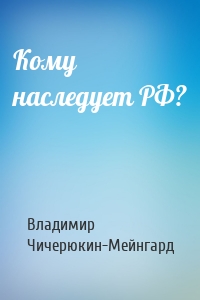 Кому наследует РФ?