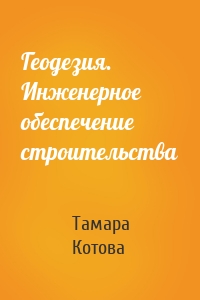 Геодезия. Инженерное обеспечение строительства
