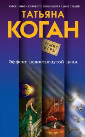 Обложка книги «Эффект недостигнутой цели» — Татьяна Коган
