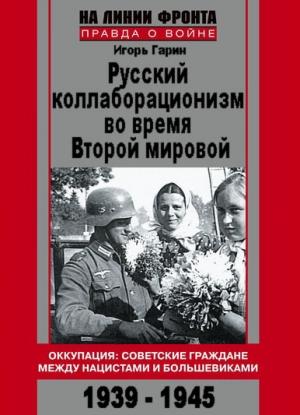 Обложка книги «Русский коллаборационизм во время Второй мировой» — Игорь Гарин