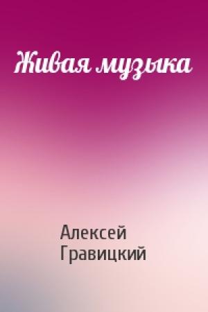 Обложка книги «Живая музыка» — Алексей Гравицкий