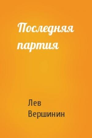 Обложка книги «Последняя партия» — Лев Вершинин