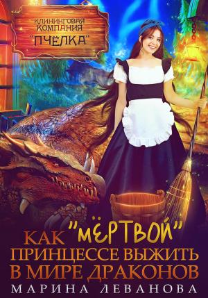 Обложка книги «Как «мёртвой» принцессе выжить в мире драконов» — Марина Леванова, Наталья Холодная