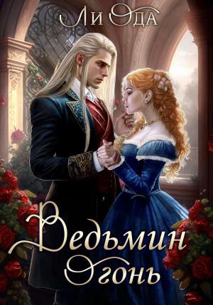 Обложка книги «Ведьмин огонь» — Ли Ода
