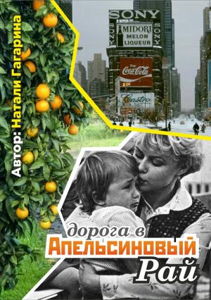 Обложка книги «Дорога в апельсиновый рай» — Натали Гагарина