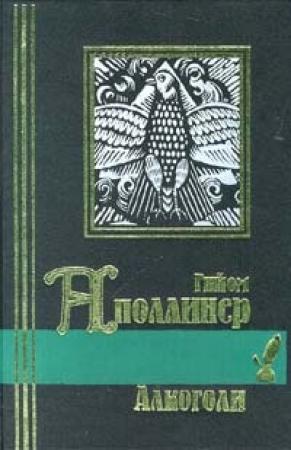 Обложка книги «Бестиарий, или Кортеж Орфея с примечаниями Гийома Аполлинера» — Гийом Аполлинер