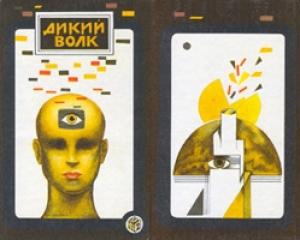 Обложка книги «Дикий волк» — Гордон Диксон, Джордж Смит, Урсула Ле Гуин, Эдмонд Гамильтон