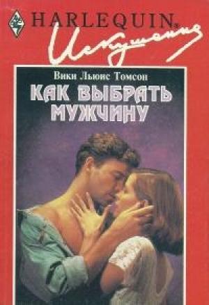 Обложка книги «Как выбрать мужчину» — Вики Томсон