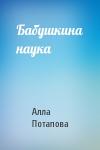 А Потапова - Бабушкина наука