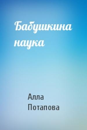 Обложка книги «Бабушкина наука» — А Потапова