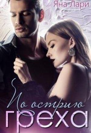 Обложка книги «По острию греха» — Яна Лари