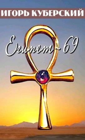 Обложка книги «Египет-69» — Игорь Куберский