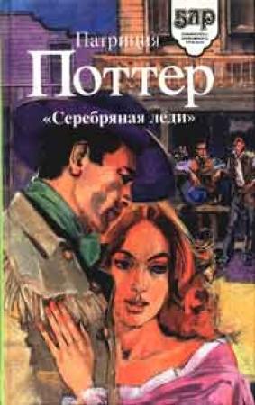Обложка книги «Серебряная леди» — Патриция Поттер