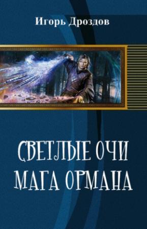 Обложка книги «Светлые очи мага Ормана» — Игорь Дроздов, Алена Даркина