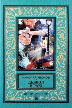 Обложка книги «Дьявол в раю. Романы» — Николай Леонов