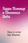 Лицо в ночи, Ник Иванов - Гарри Поттер и Огненная Дева