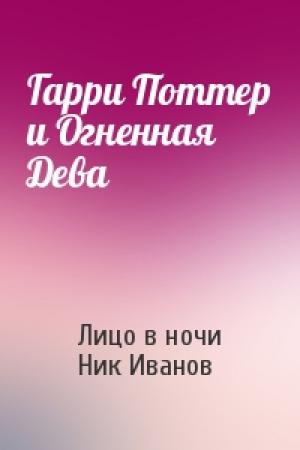 Обложка книги «Гарри Поттер и Огненная Дева» — Лицо в ночи, Ник Иванов