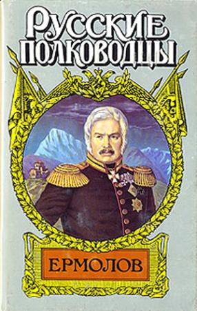 Обложка книги «Генерал Ермолов» — Олег Михайлов